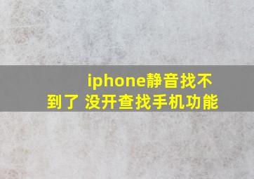 iphone静音找不到了 没开查找手机功能